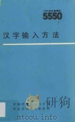 汉字输入方法（ PDF版）