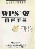 金山中文字处理系统  WPS 97用户手册     PDF电子版封面     