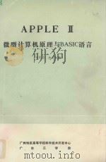 APPLE II微型计算机原理与BASIC语言   1984  PDF电子版封面    冯庆慈，余永权编 