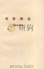 粥粉麦饭   1986  PDF电子版封面    陈友记编 