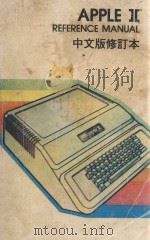 APPLE Ⅱ REFERENCE MANUAL 中文版   1982  PDF电子版封面    林聪明，李秀惠，梁松乔编著 