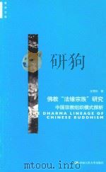佛教“法缘宗族”研究  中国宗教组织模式探析=THE DHARMA LINEAGE OF CHINESE BUDDHISM     PDF电子版封面    张雪松著 