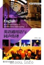 英语通用语与同声传译=ENGLISH AS A LINGUA FRANCA VS SIMULTANEOUS INTERPRETING（ PDF版）