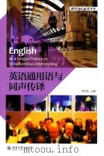 英语通用语与同声传译=ENGLISH AS A LINGUA FRANCA VS SIMULTANEOUS INTERPRETING     PDF电子版封面    曾传生主编；李双梅副主编；王克勤，傅国华，张挺茂编委 