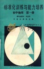 标准化训练与能力培养  初中物理  第1册   1989  PDF电子版封面  7800106004  乔复，吴森，郑龙编；崔孟明编写组顾问 