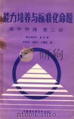 能力培养与标准化命题  高中物理  第2册   1988  PDF电子版封面  7801020510  姚肃仪，张敦怡，吴国起编 