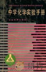 中学化学实验手册   1990  PDF电子版封面  7533603125  郑玉林，倪其道，韦秀明，李大堃，张珏如，蒯世定编著 