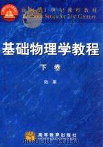 基础物理学教程  下   1998  PDF电子版封面  7040067021  陆果编 