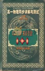 中学物理1+1  高一物理同步讲解与测试  上   1999  PDF电子版封面  750063451X  王家祥主编 