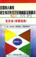 1998年全国成人高考招生考试教程及全真模拟试卷精选  专升本  非师范类  高等数学  1   1997  PDF电子版封面  7800112691  周剑波，周敬治主编；侯集体，李平，高先锋副主编；赵继德，孙志 