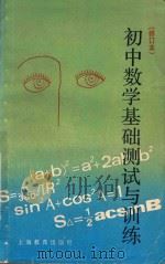 初中数学基础测试与训练   1990  PDF电子版封面  7532021041  卢湾区初中数学总复习研究组编 