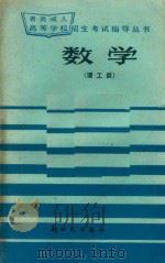 数学  理工类   1985  PDF电子版封面    李方烈，冯士腾编 
