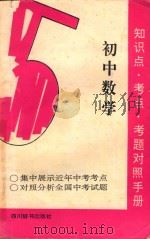 知识点  考点  考题对照手册  初中数学   1992  PDF电子版封面  7805432260  王为成，张行，罗健，陈晓东，穆思，余言，郭志清，李承让选编 