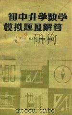 初中升学数学模拟题及解答   1986  PDF电子版封面    王尔昭等编著 