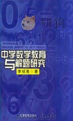 中学数学教育与解题研究   1999  PDF电子版封面  7541515116  李绍亮著 
