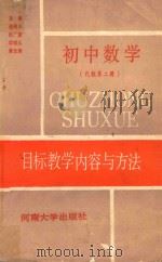 初中数学目标教学内容与方法  代数  第2册   1990  PDF电子版封面  7810184008  司德桐，余安祖，张中逵，杨明日编；岳明义，殷广荣，项昭义，黄 