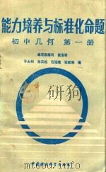 能力培养与标准化命题  初中几何  第1册   1988  PDF电子版封面  7800102238  于大利，朱天相，石绍珺，张家驹编 