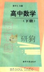 高中数学节节练  下   1995  PDF电子版封面  7800369676  张守义，谢其文主编；窦卫东，韩海彬，耿世禄，杨永胜，孟宪荣， 