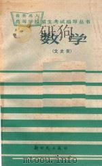 数学  文史类   1985  PDF电子版封面    殷慧中，杨振英编 