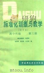 标准化训练与教学  高中代数  第3册  修订版   1988  PDF电子版封面  7800103048  徐望根，邹优教，王念亲编 