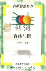 直线与圆   1998  PDF电子版封面  753282697X  吴大同编著 