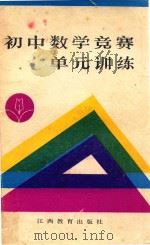 初中数学竞赛单元训练   1988  PDF电子版封面  7539202160  周锦铭，黄扬编写 