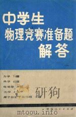 中学生物理竞赛准备题解答  第2版   1981  PDF电子版封面  71091196  王发伯，王瑞旦等编译；谢泉审校 