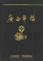 广西年鉴  1989   1989  PDF电子版封面    广西年鉴编辑部编辑 