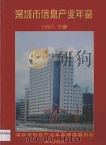 深圳市信息产业年鉴  1997  下   1998  PDF电子版封面  7806157395  本书编委会编 