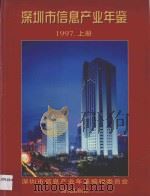 深圳市信息产业年鉴  1997  上   1998  PDF电子版封面  7806157395  本书编委会编 
