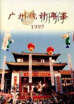 广州统计年鉴  1997  总第9期   1997  PDF电子版封面  7503725168  广州市统计局编 