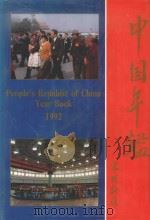 中国年鉴  1992  总第12期   1992  PDF电子版封面    中国年鉴编辑部编辑 