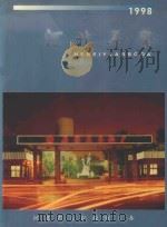 河北年鉴  1998  总第8卷     PDF电子版封面     