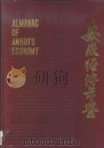 安徽经济年鉴  1987   1987  PDF电子版封面    《安徽经济年鉴》编辑委员会 