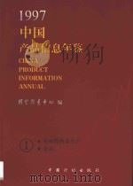 中国产品信息年鉴  1997  1   1997  PDF电子版封面  7800585700  国家信息中心编 