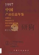 中国产品信息年鉴  1997  2   1997  PDF电子版封面  7800585700  国家信息中心编 
