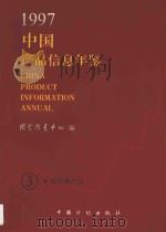 中国产品信息年鉴  1997  3   1997  PDF电子版封面  7800585700  国家信息中心编 
