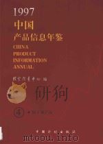中国产品信息年鉴  1997  4   1997  PDF电子版封面  7800585700  国家信息中心编 