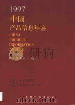 中国产品信息年鉴  1997  5   1997  PDF电子版封面  7800585700  国家信息中心编 