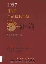 中国产品信息年鉴  1997  7   1997  PDF电子版封面  7800585700  国家信息中心编 