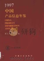 中国产品信息年鉴  1997  8   1997  PDF电子版封面  7800585700  国家信息中心编 