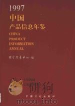 中国产品信息年鉴  1997  9   1997  PDF电子版封面  7800585700  国家信息中心编 