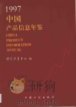 中国产品信息年鉴  1997  10   1997  PDF电子版封面  7800585700  国家信息中心编 