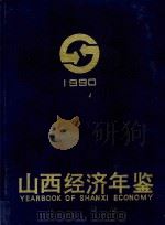 山西经济年鉴  1990   1990  PDF电子版封面  7805770245  吴俊洲主编 