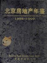 中国房地产年鉴  1998-1999   1998  PDF电子版封面  7800586804  孟晓苏，莫天全，张京主编 