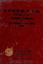 中华民国经济年鉴  中华民国69年   1980  PDF电子版封面    经济日报社编 