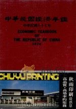 中华民国经济年鉴  中华民国67年   1978  PDF电子版封面    经济日报社编 