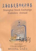 上海证券交易所统计年鉴  1997  上   1997  PDF电子版封面  7810491423  上海证卷交易所编 