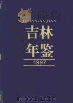 吉林年鉴  1997（1997 PDF版）