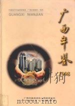 广西年鉴  1998   1998  PDF电子版封面  9771006299002  广西年鉴社编辑 